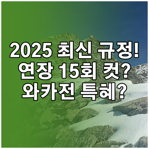 2025 KBO 연장 15회 제한 규..