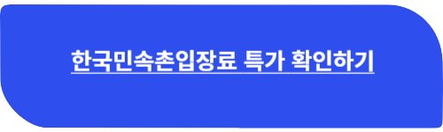 한국민속촌입장료 특가 확인하기