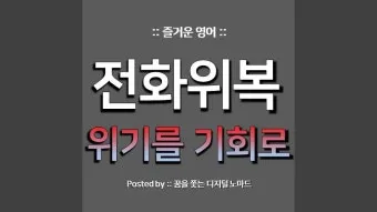 전화위복 뜻 유래 한자 비슷한 말 예문 영어 속담 반대말 정리_10
