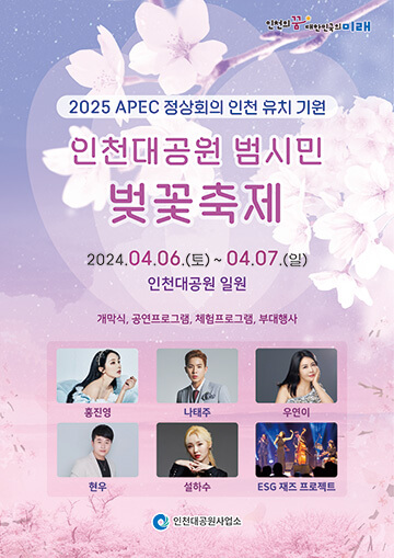 인천대공원 범시민 벚꽃축제