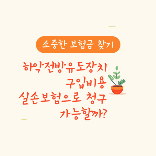 하악전방유도장치 구입비용 실손보험으로 청구 가능할까?