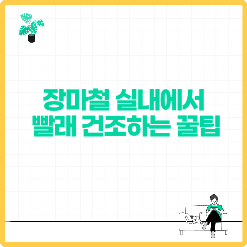 장마철 실내에서&nbsp;빨래 건조하는 꿀팁