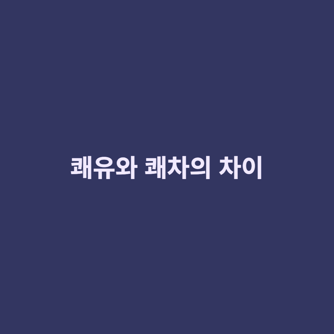 쾌유와 쾌차 차이 섬네일 사진
