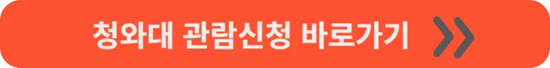 청와대 관람신청