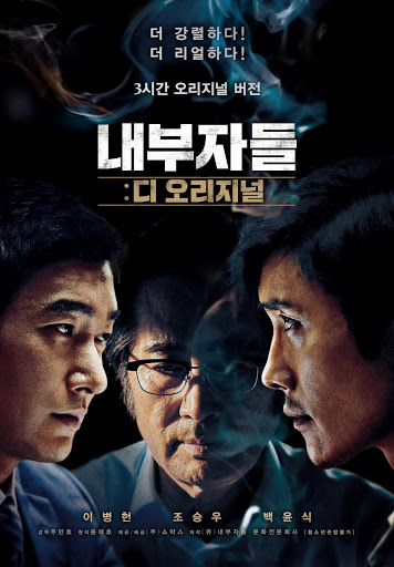 이건 꼭 보자!! 천만관객 영화 제 129편<내부자들> – 영화포스터