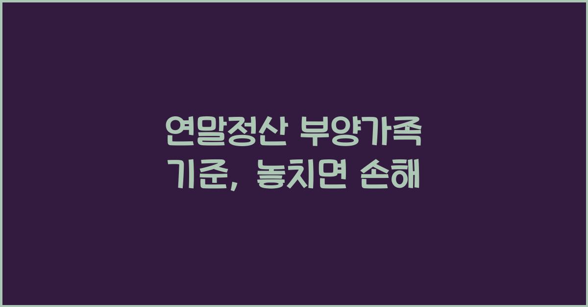 연말정산 부양가족 기준