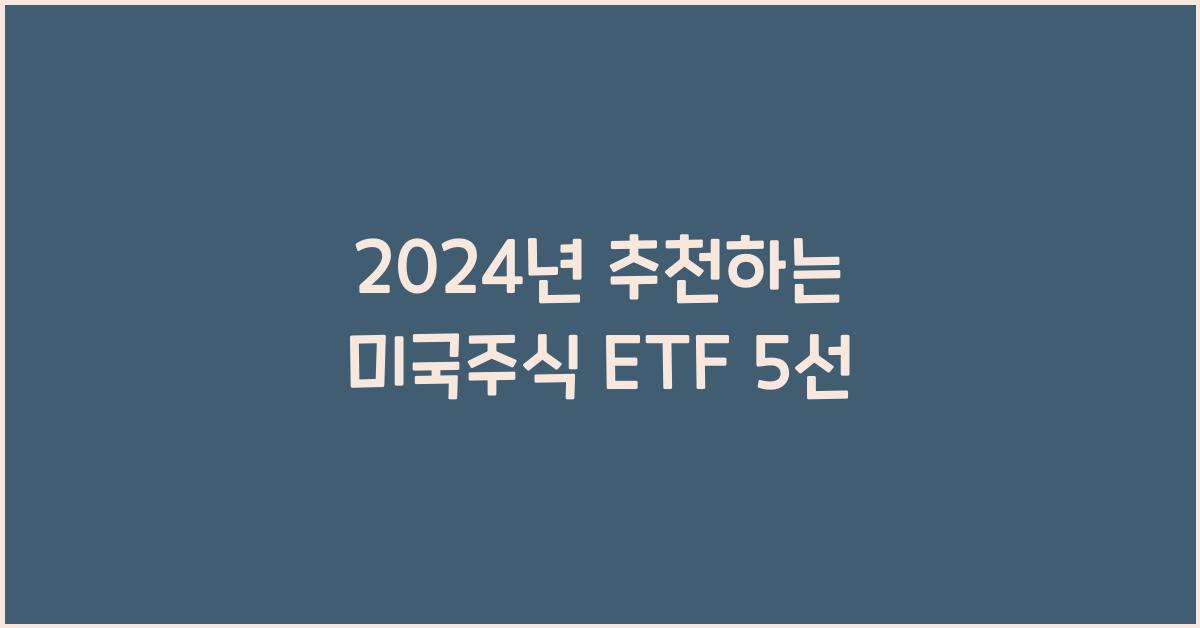 미국주식 etf 추천