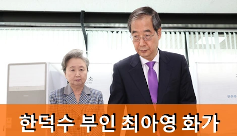 한덕수 부인 최아영 서양화가