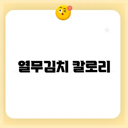 열무김치 칼로리
