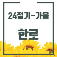 24절기 중 한로에 대한 글의 썸네일입니다.
