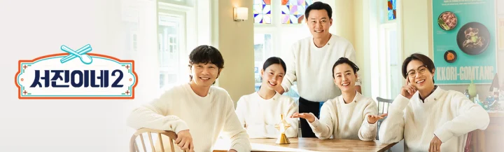 서진이네2