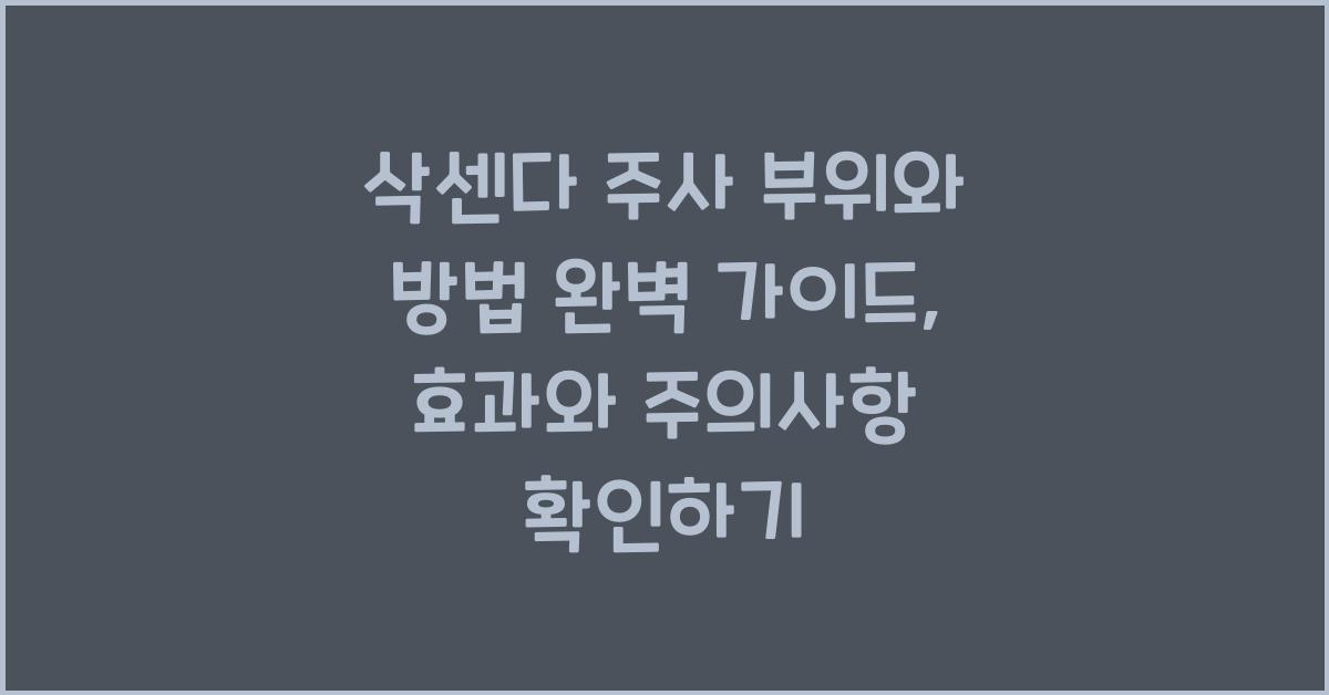 삭센다 주사 부위