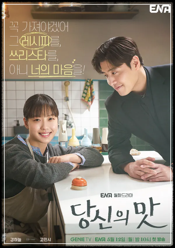 '당신의 맛' 재방송 다시보기 / 등장인물 / 줄거리 / OTT 시청하기 방법/ 몇부작? / 강하늘&times;고민시 A to Z🍽️