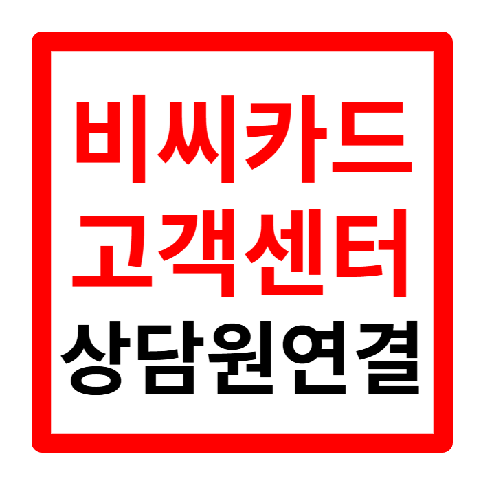 비씨카드 고객센터 전화번호 상담원 연결 영업시간 1분 정리