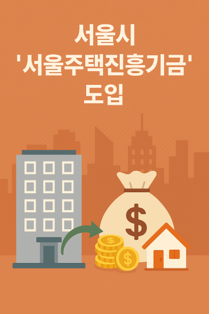 오세훈표 &lsquo;서울주택진흥기금&rsquo; 본격 도입