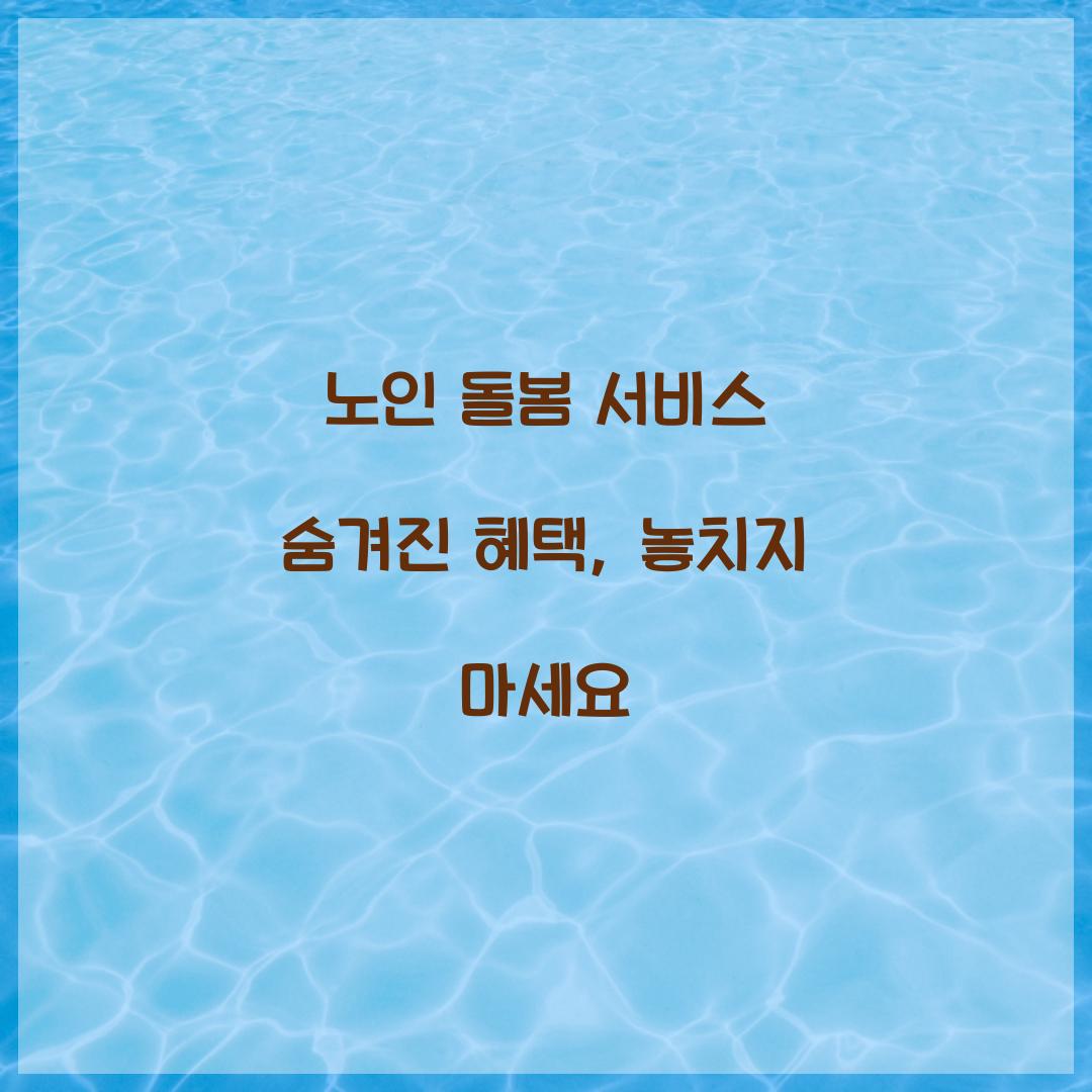 노인 돌봄 서비스 숨겨진 혜택