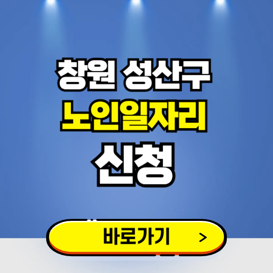 창원시 성산구 노인일자리 구인구직 보기 ❘ 시니어 아르바이트 인력사무소 신청하기