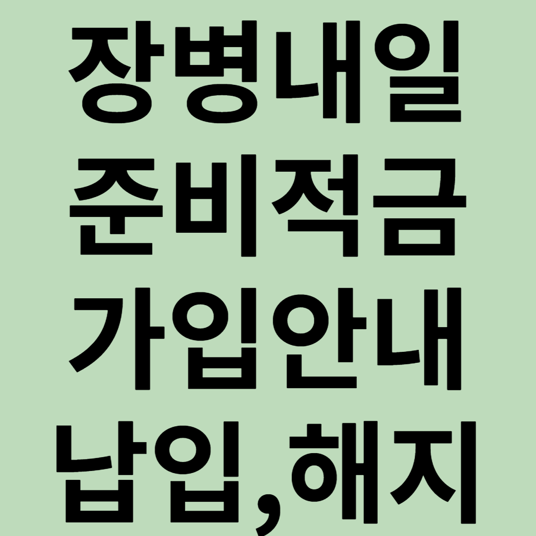 장병내일준비적금