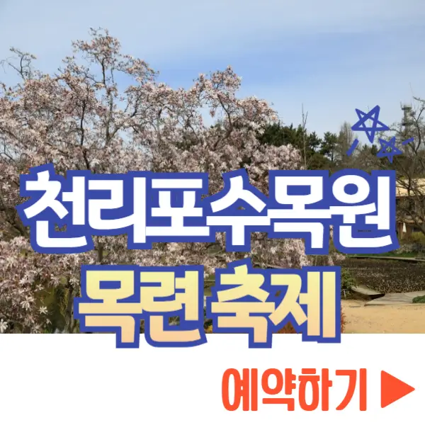천리포수목원 목련 축제 예약하기