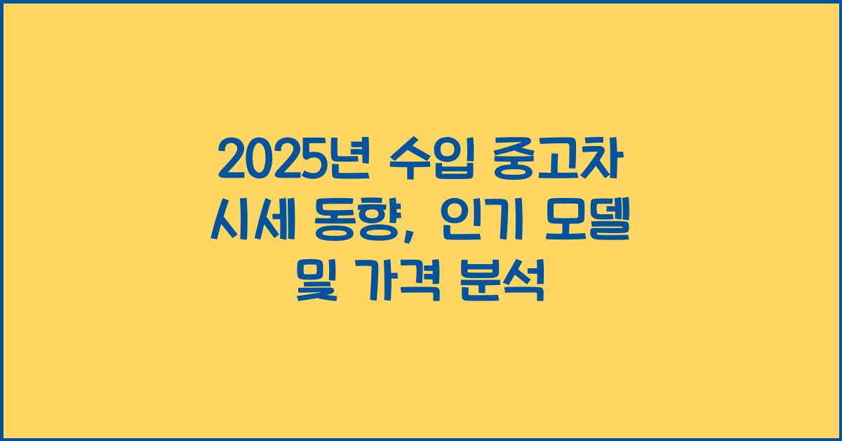 2025년 수입 중고차 시세 동향