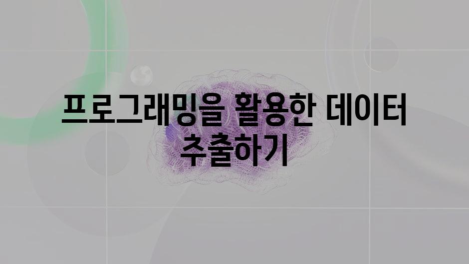프로그래밍을 활용한 데이터 추출하기