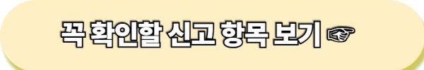 5월 종합소득세 신고하기 전 반드시 확인해야 하는 유의 사항