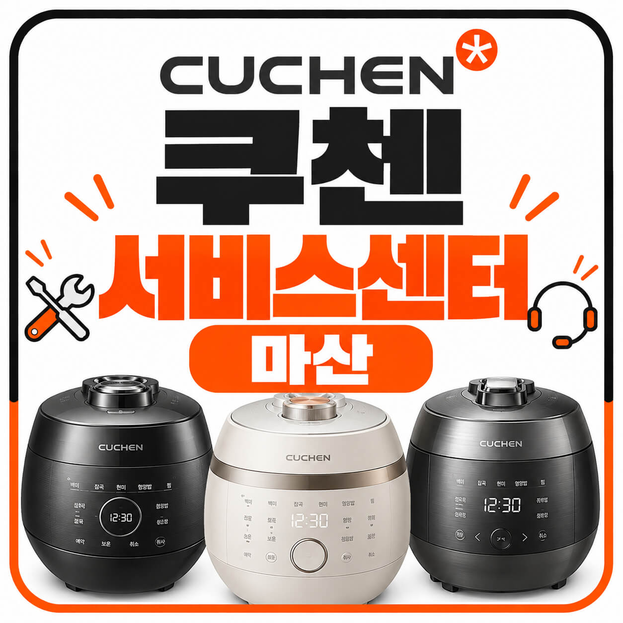 마산쿠첸 서비스센터