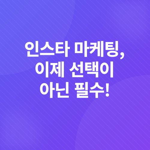 인스타그램 마케팅_2