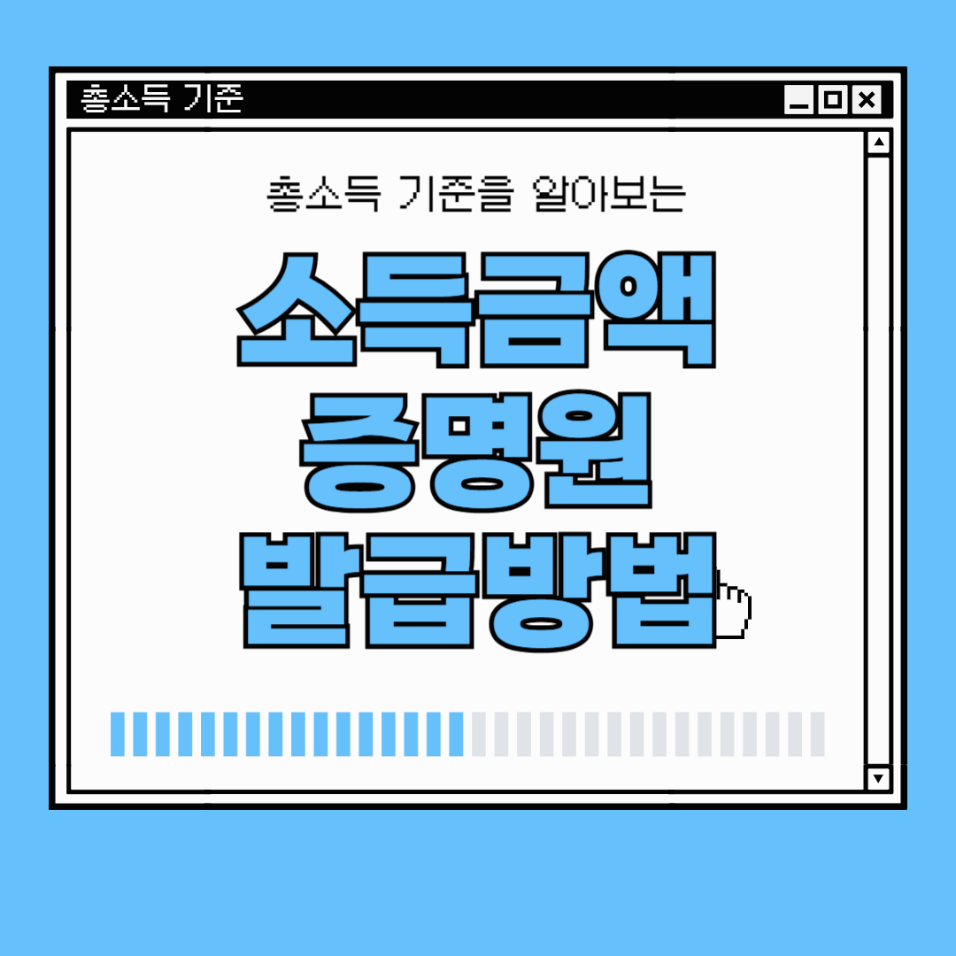 🧾 소득금액증명원 방법과 발급 후 총소득 확인하는 방법 – 근로장려금, 청년전세대출, 장학금 신청 전 꼭 알아야 할 서류 읽는 법!