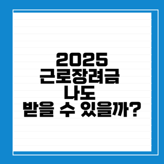 2025근로장려금
