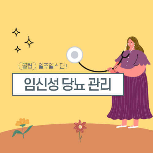 임신성 당뇨관리 02