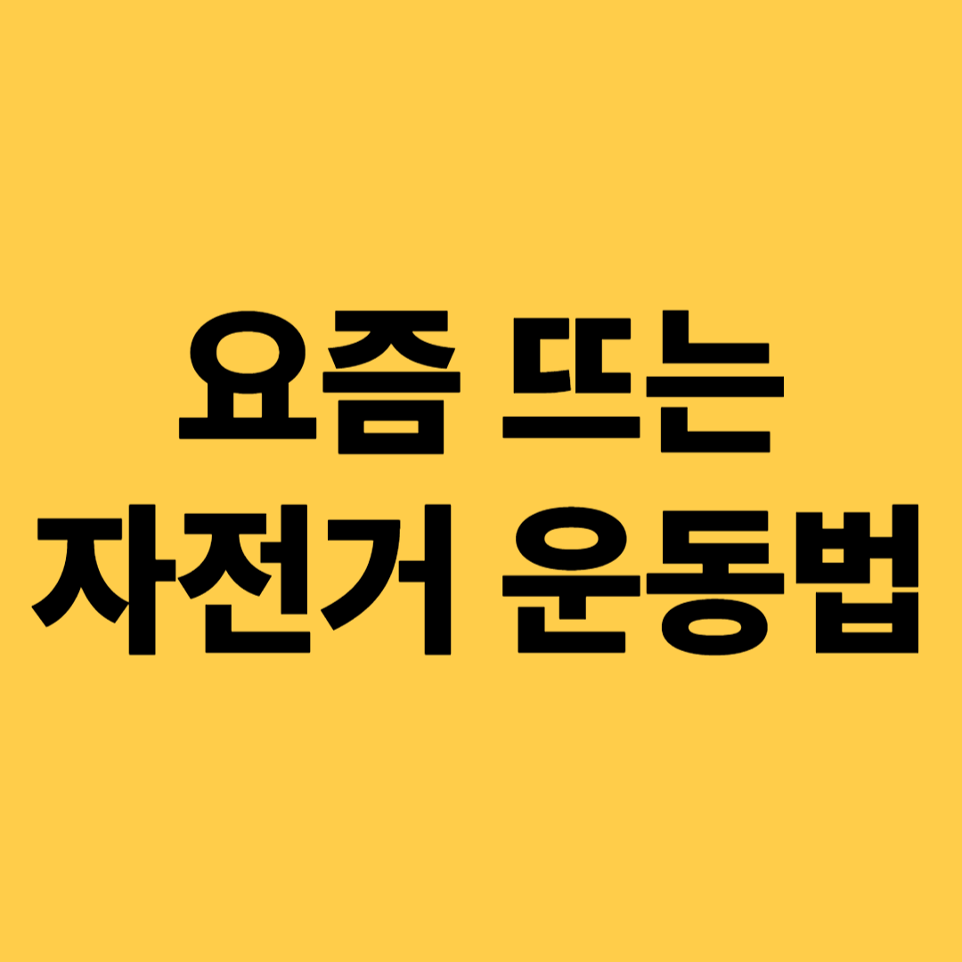 요즘 뜨는 자전거 운동법(기초 사이클링, 인터벌, 고급 훈련법: 입문자부터 전문가까지)