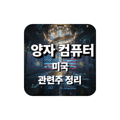 미국 양자컴퓨터 관련주 정리 로고