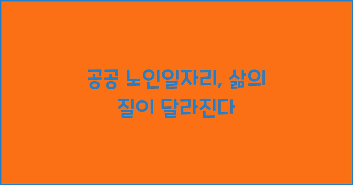 공공 노인일자리