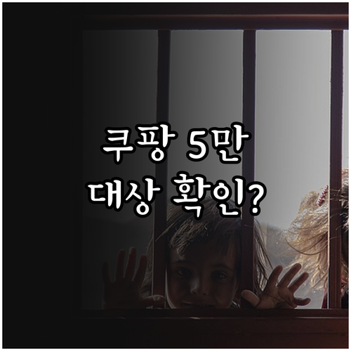 쿠팡 5만원 보상 지급 대상과 쿠팡캐..
