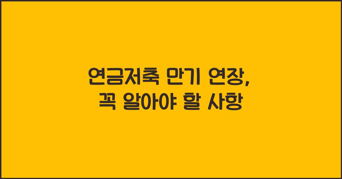 연금저축 만기 연장