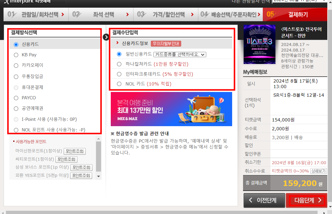 인터파크 티켓 예매 방법 티켓팅 꿀팁
