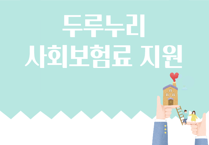 사회보험료 지원