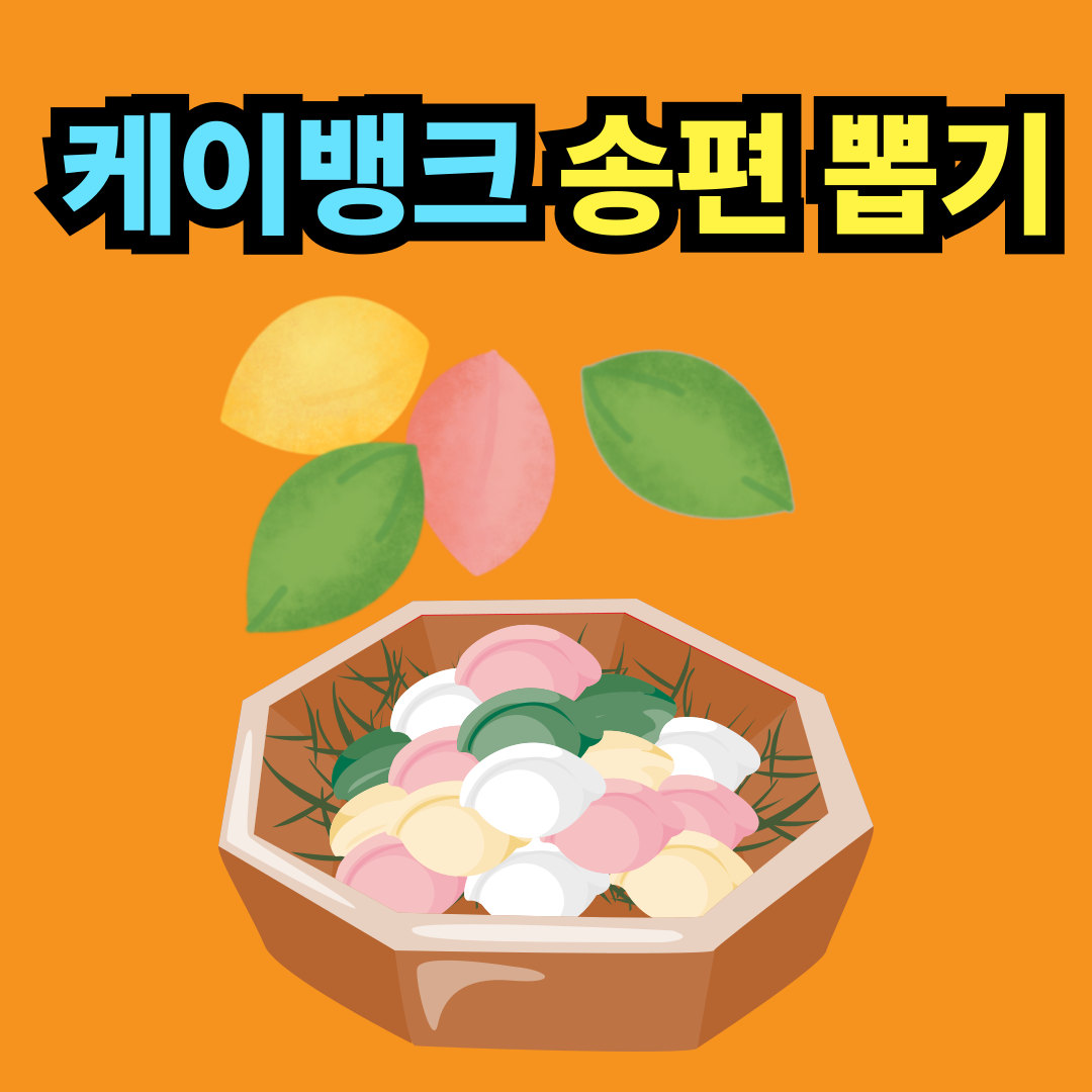 케이뱅크 송편뽑기 이벤트