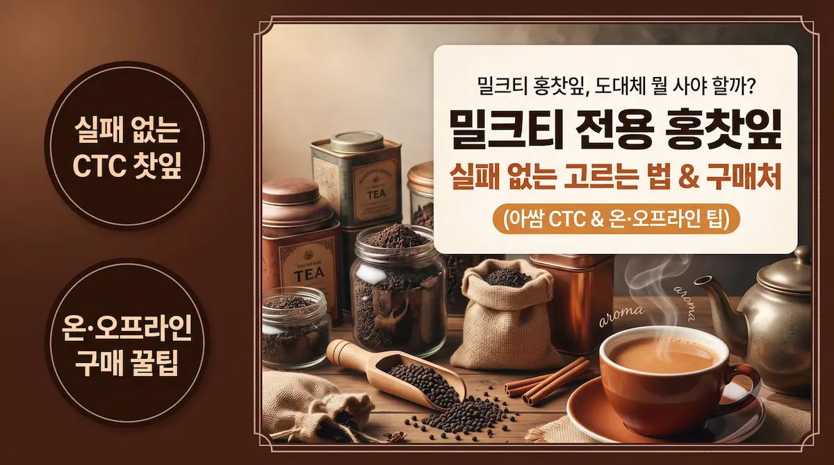 밀크티 전용 홍찻잎 종류 및 채널별 구매 가이드