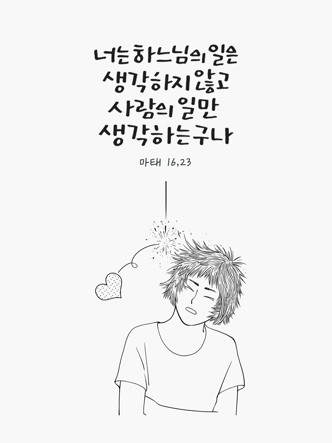 너는 하느님의 일은 생각하지 않고 사람의 일만 생각하는 구나. (마태 16,23) by 피어나네 말씀카드 말씀이미지