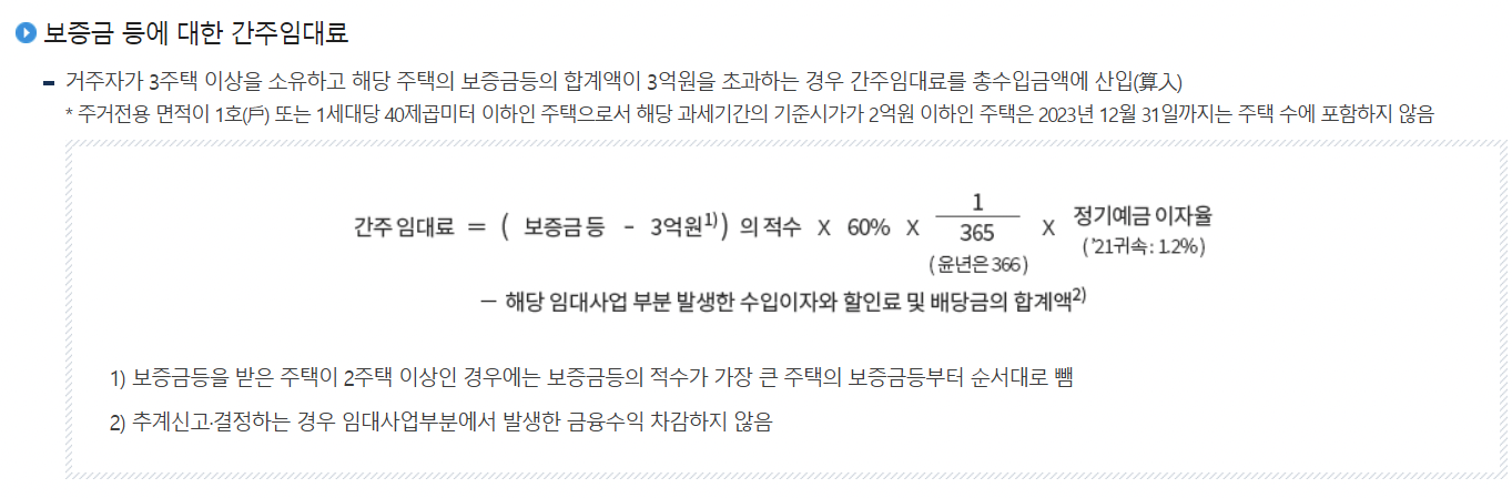 주택임대소득 보증금 간주임대료 계산 방법