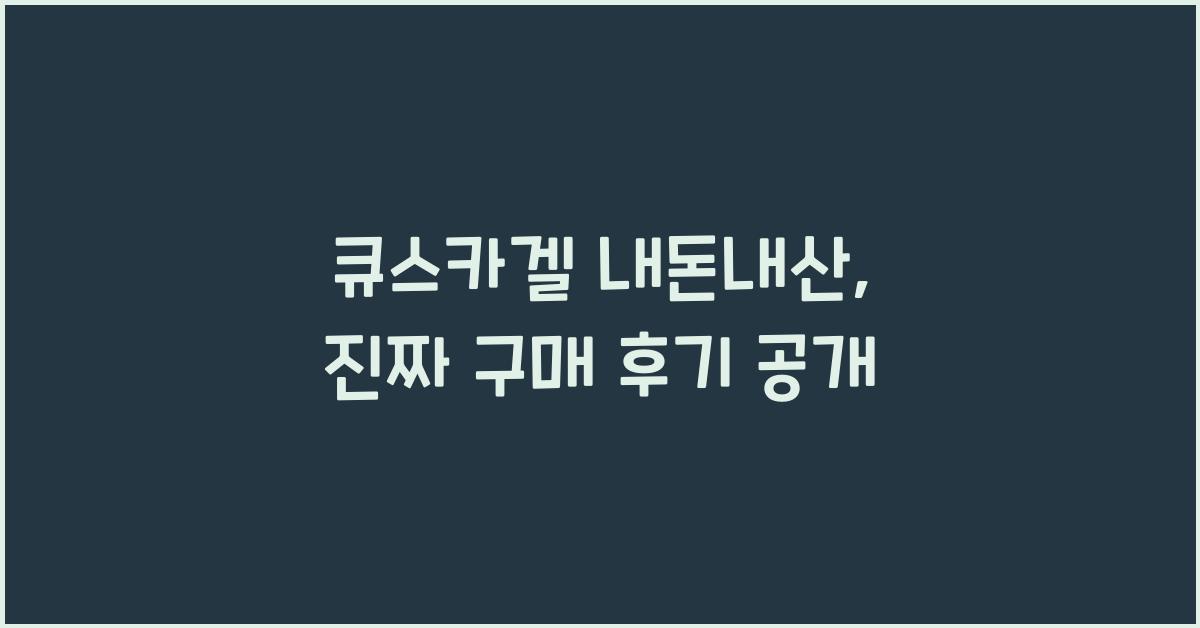 큐스카겔 내돈내산
