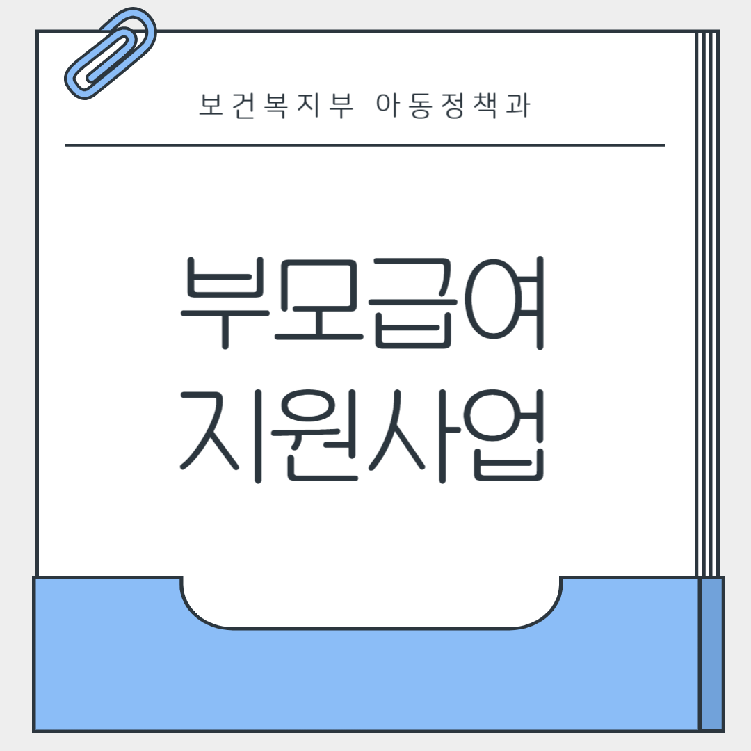아동정책과 부모급여 포스터