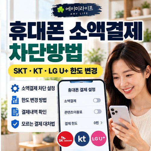 휴대폰-소액결제-차단방법