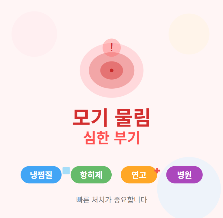 모기물려 심하게 부을때 응급 대처법