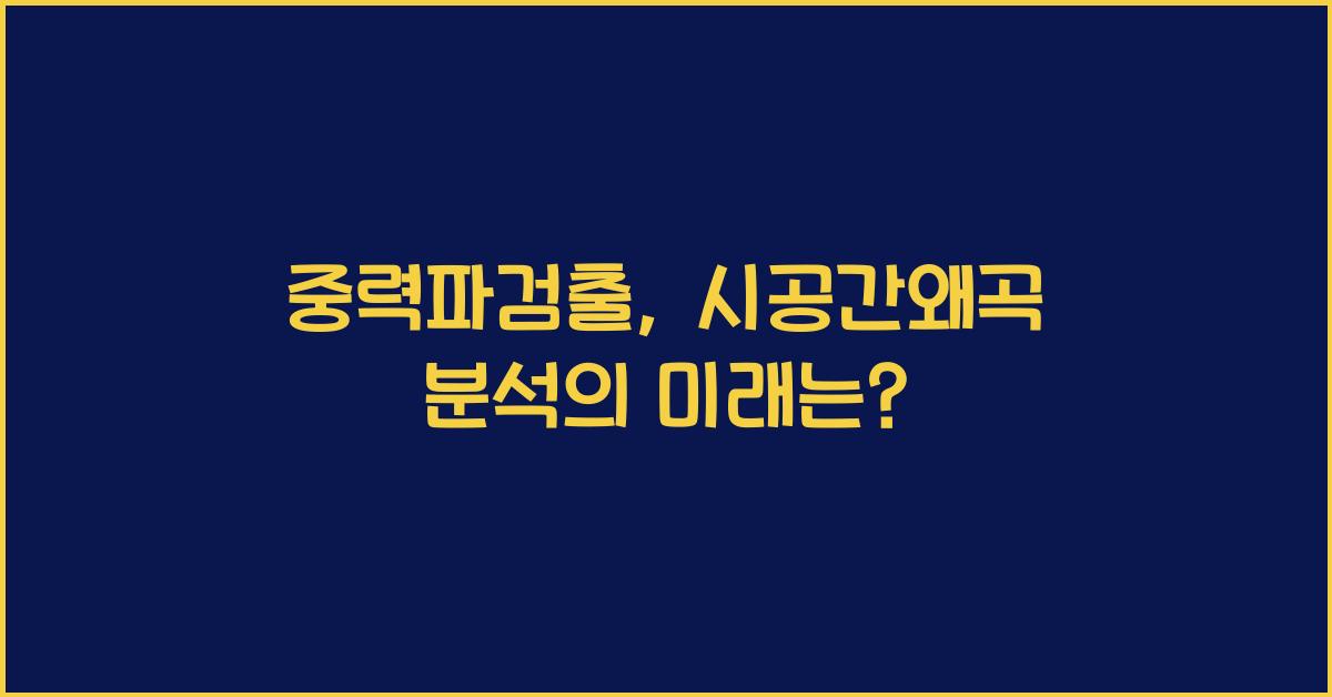중력파검출, 시공간왜곡 분석