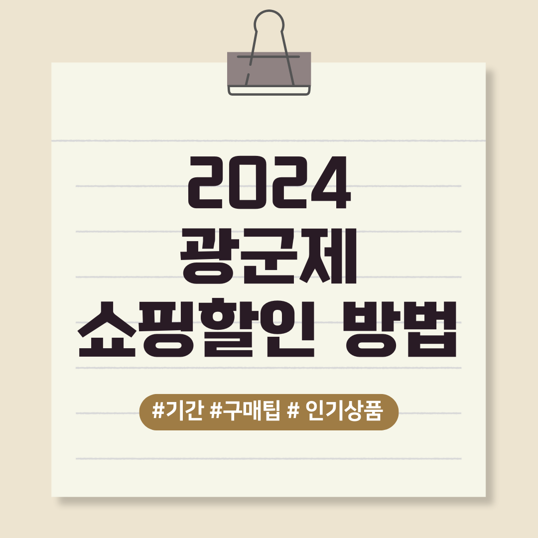 2024 광군제 쇼핑할인 방법