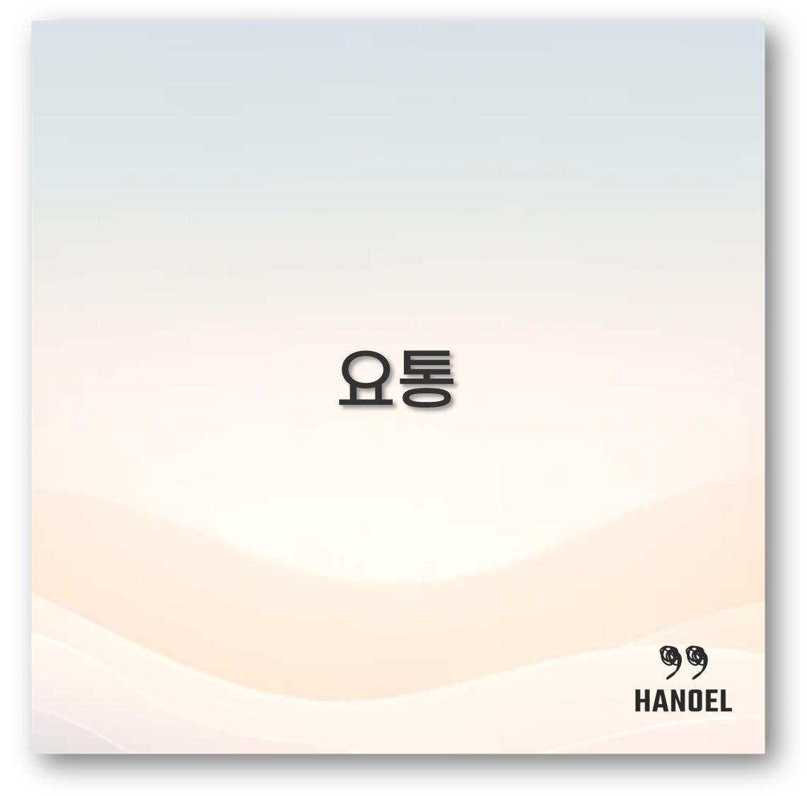 요통