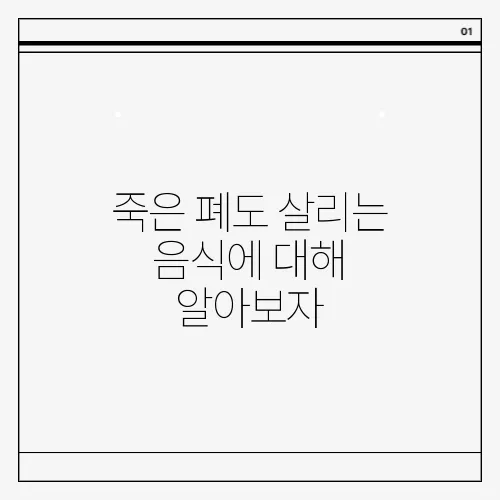 죽은 폐도 살리는 음식에 대해 알아보자